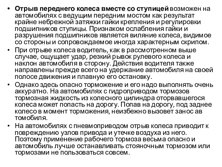 Отрыв переднего колеса вместе со ступицей возможен на автомобилях с ведущим