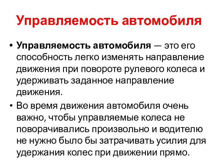 Управляемость автомобиля Управляемость автомобиля — это его способность легко изменять направление