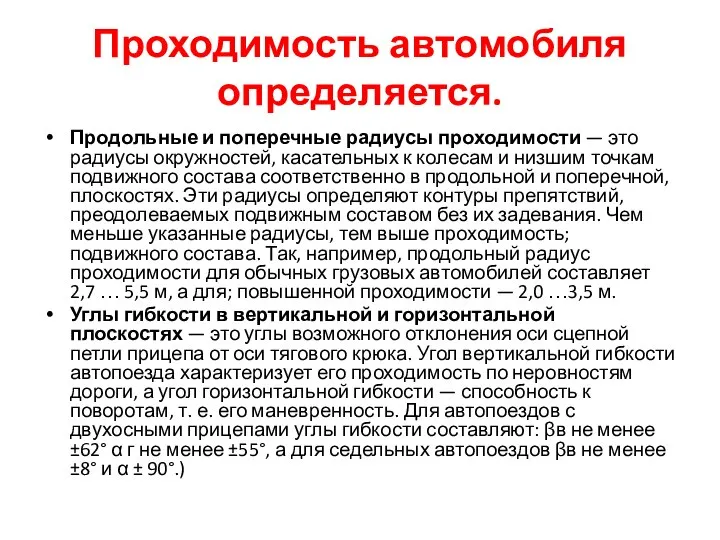 Проходимость автомобиля определяется. Продольные и поперечные радиусы проходимости — это радиусы