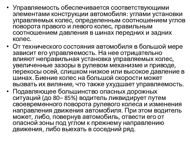 Управляемость обеспечивается соответствующими элементами конструкции автомобиля: углами установки управляемых колес, определенным