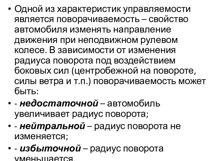 Одной из характеристик управляемости является поворачиваемость – свойство автомобиля изменять направление