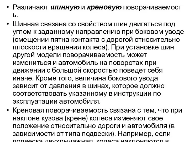 Различают шинную и креновую поворачиваемость. Шинная связана со свойством шин двигаться