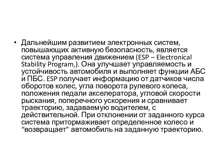 Дальнейшим развитием электронных систем, повышающих активную безопасность, является система управления движением