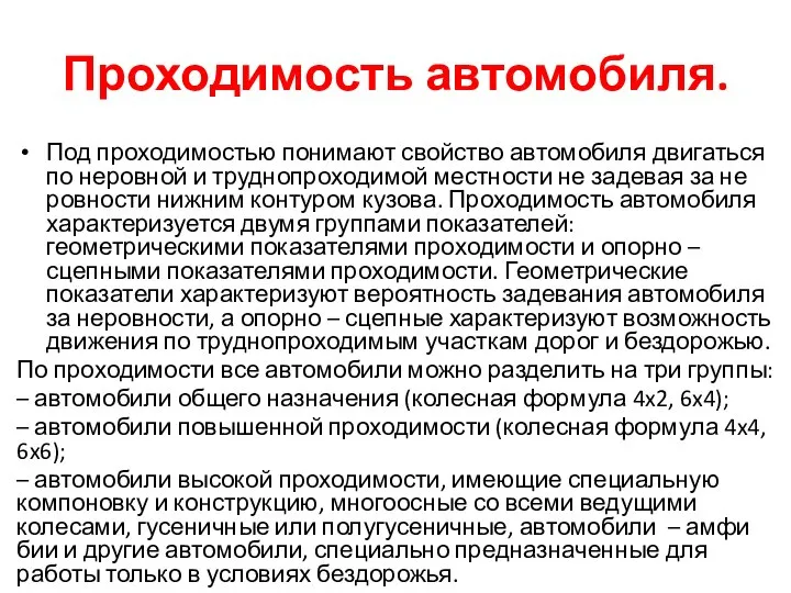 Проходимость автомобиля. Под проходимостью понимают свойство автомобиля двигать­ся по неровной и