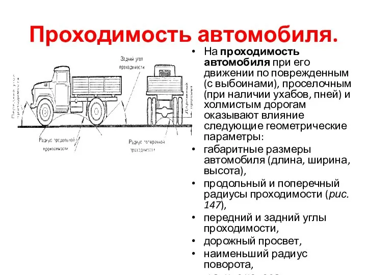 Проходимость автомобиля. На проходимость автомобиля при его движении по поврежденным (с