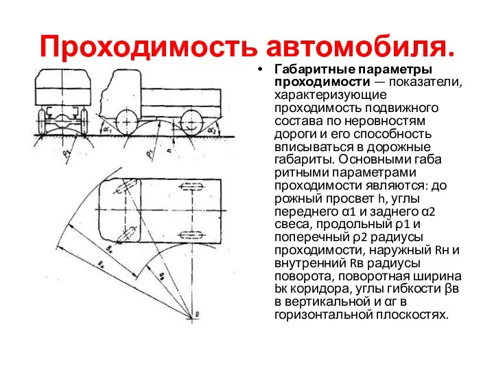 Проходимость автомобиля. Габаритные параметры проходимости — показатели, характери­зующие проходимость подвижного состава