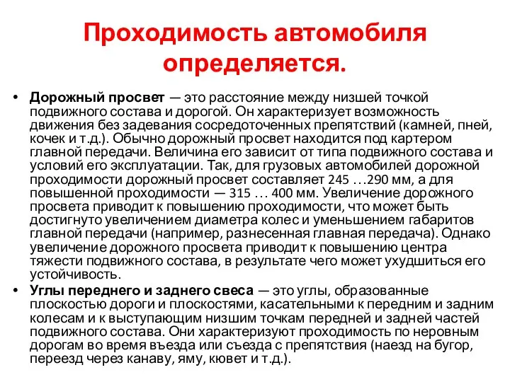 Проходимость автомобиля определяется. Дорожный просвет — это расстояние между низшей точкой