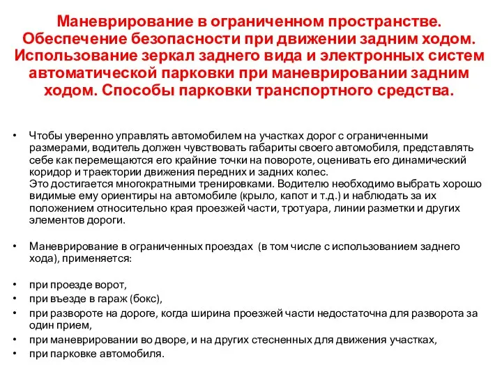 Маневрирование в ограниченном пространстве. Обеспечение безопасности при движении задним ходом. Использование