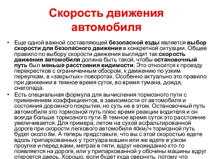 Скорость движения автомобиля Еще одной важной составляющей безопасной езды является выбор