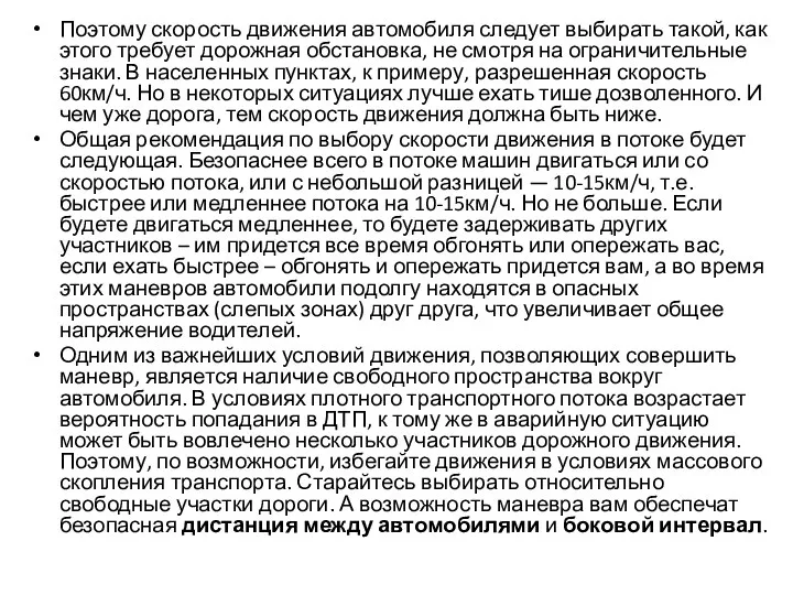 Поэтому скорость движения автомобиля следует выбирать такой, как этого требует дорожная