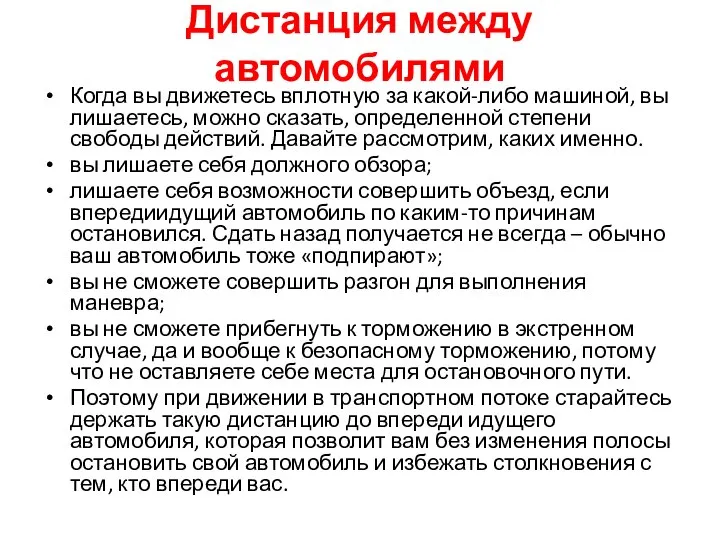 Дистанция между автомобилями Когда вы движетесь вплотную за какой-либо машиной, вы