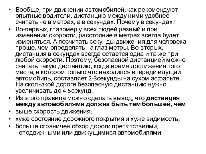 Вообще, при движении автомобилей, как рекомендуют опытные водители, дистанцию между ними