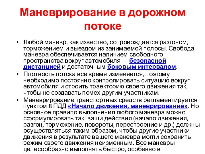 Маневрирование в дорожном потоке Любой маневр, как известно, сопровождается разгоном, торможением