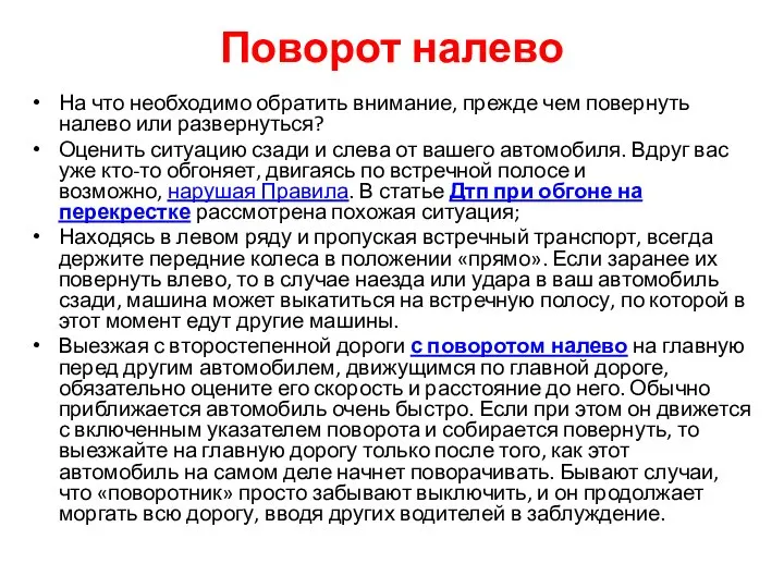 Поворот налево На что необходимо обратить внимание, прежде чем повернуть налево