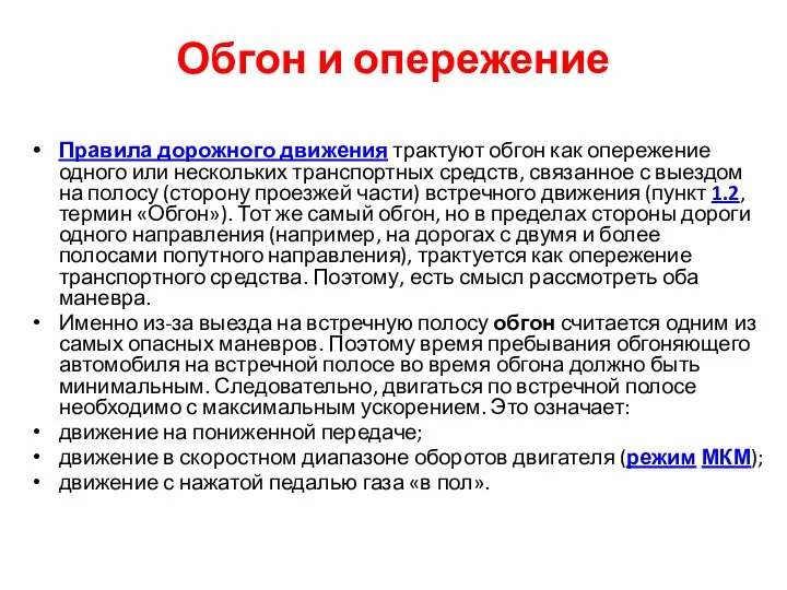 Обгон и опережение Правила дорожного движения трактуют обгон как опережение одного