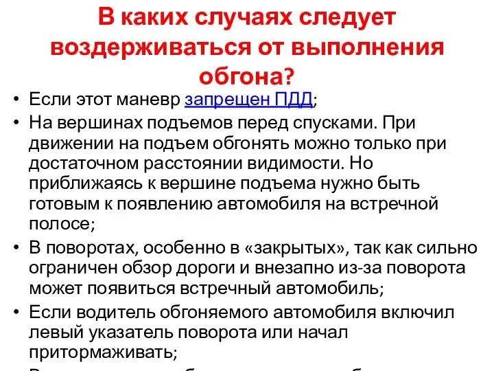 В каких случаях следует воздерживаться от выполнения обгона? Если этот маневр