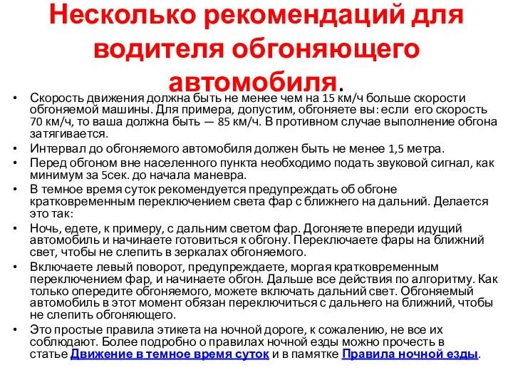 Несколько рекомендаций для водителя обгоняющего автомобиля. Скорость движения должна быть не