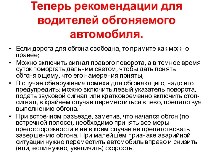 Теперь рекомендации для водителей обгоняемого автомобиля. Если дорога для обгона свободна,