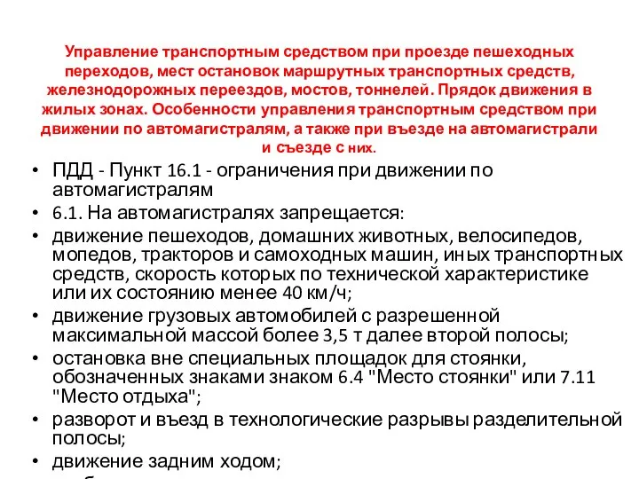 Управление транспортным средством при проезде пешеходных переходов, мест остановок маршрутных транспортных