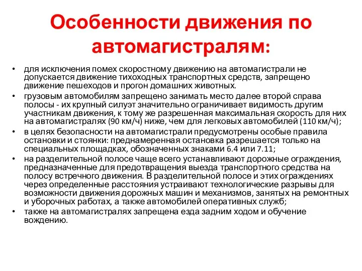 Особенности движения по автомагистралям: для исключения помех скоростному движению на автомагистрали