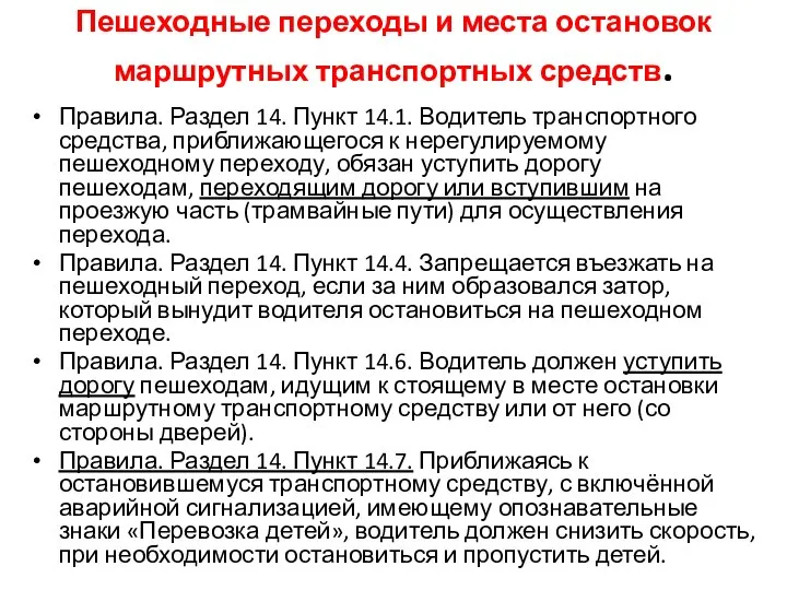 Пешеходные переходы и места остановок маршрутных транспортных средств. Правила. Раздел 14.