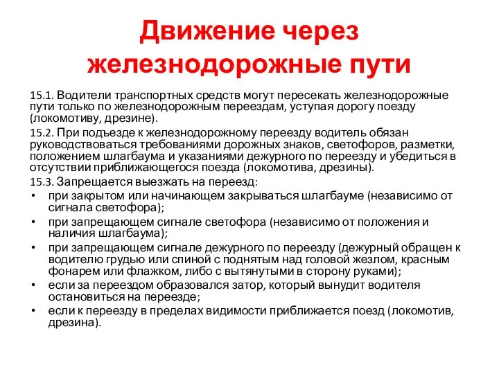 Движение через железнодорожные пути 15.1. Водители транспортных средств могут пересекать железнодорожные