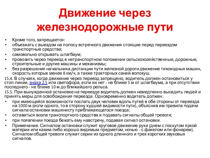 Движение через железнодорожные пути Кроме того, запрещается: объезжать с выездом на