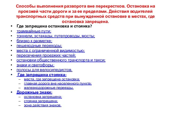 Способы выполнения разворота вне перекрестков. Остановка на проезжей части дороги и