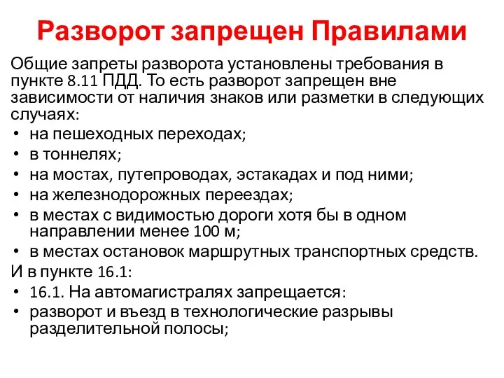 Разворот запрещен Правилами Общие запреты разворота установлены требования в пункте 8.11