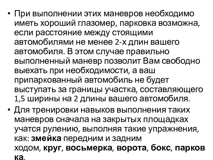 При выполнении этих маневров необходимо иметь хороший глазомер, парковка возможна, если