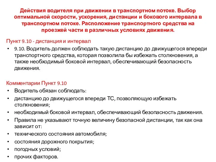 Действия водителя при движении в транспортном потоке. Выбор оптимальной скорости, ускорения,