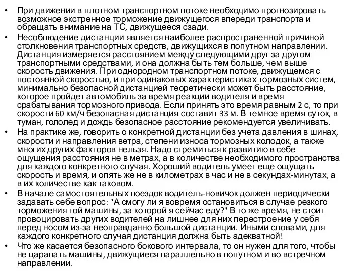 При движении в плотном транспортном потоке необходимо прогнозировать возможное экстренное торможение