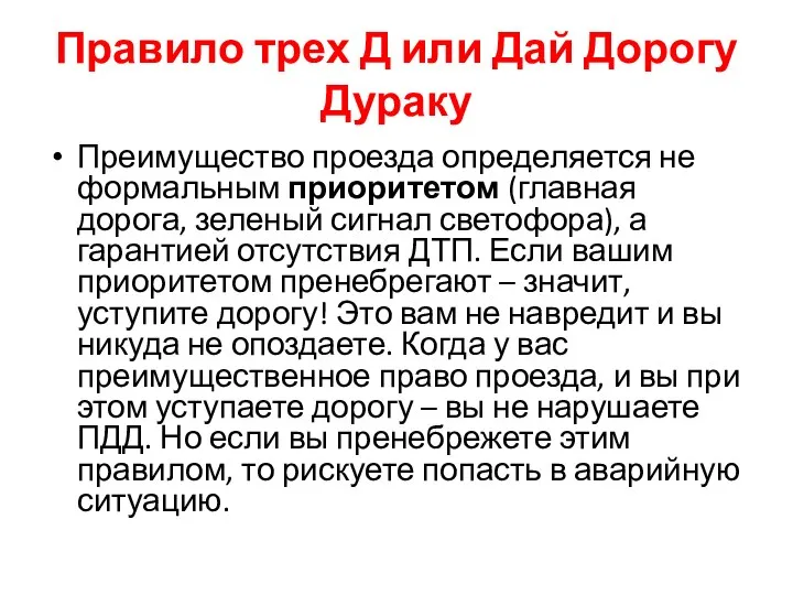 Правило трех Д или Дай Дорогу Дураку Преимущество проезда определяется не