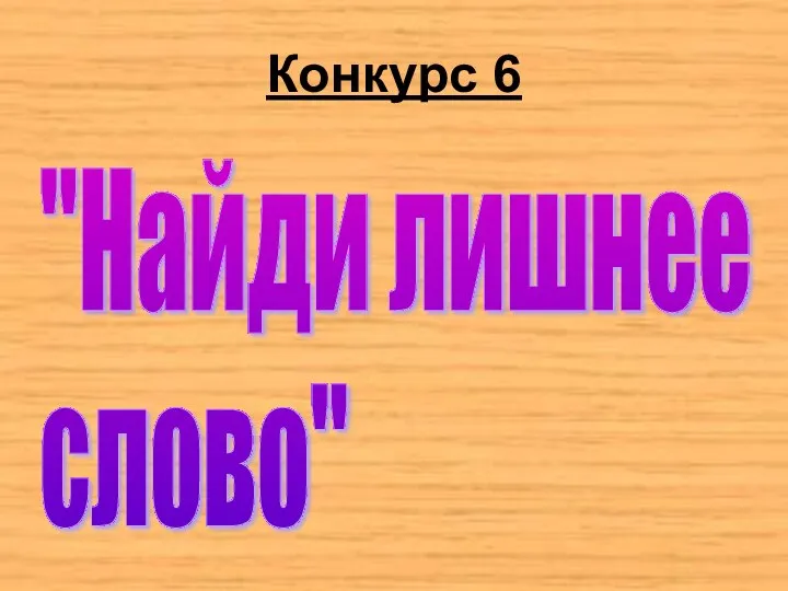 Конкурс 6 "Найди лишнее слово"