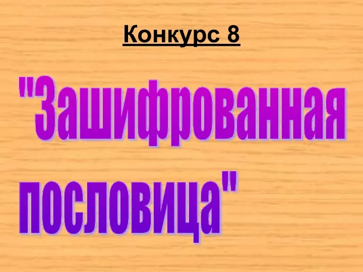 Конкурс 8 "Зашифрованная пословица"