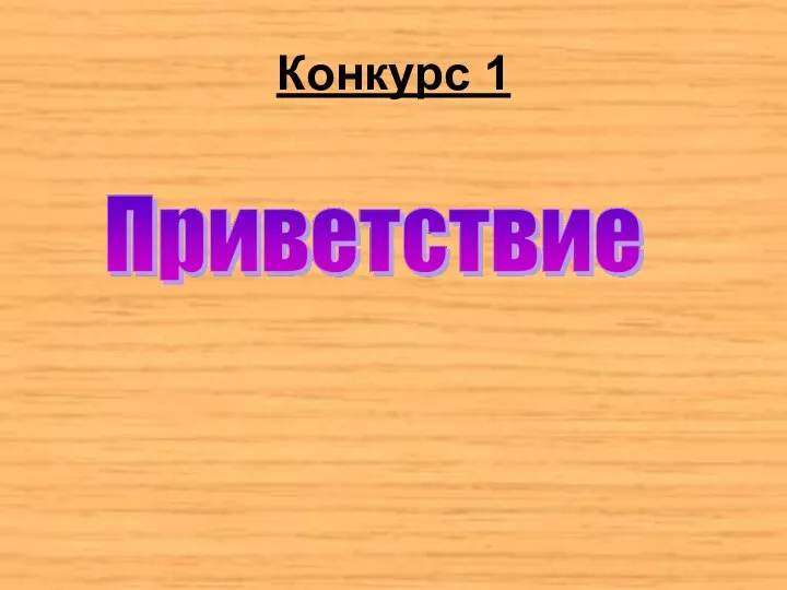 Конкурс 1