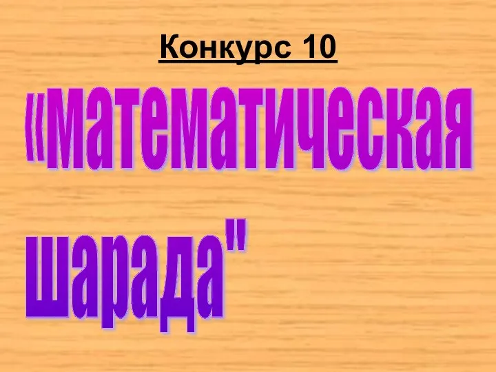 Конкурс 10 «математическая шарада"