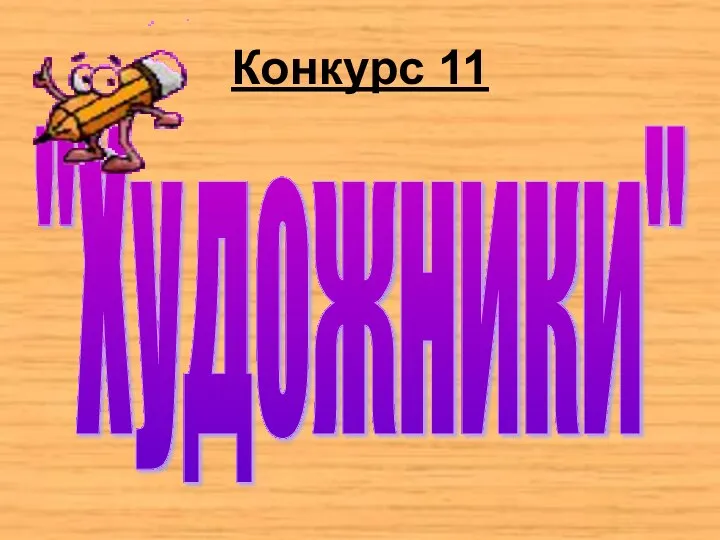 Конкурс 11 "Художники"