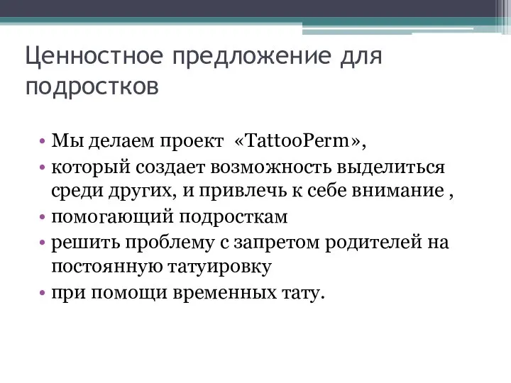 Ценностное предложение для подростков Мы делаем проект «TattooPerm», который создает возможность