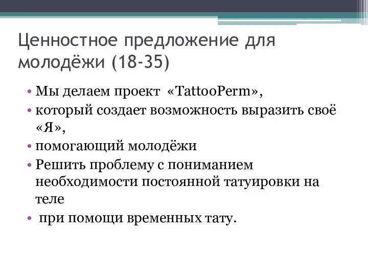 Ценностное предложение для молодёжи (18-35) Мы делаем проект «TattooPerm», который создает