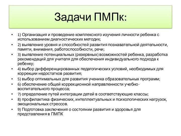 Задачи ПМПк: 1) Организация и проведение комплексного изучения личности ребенка с
