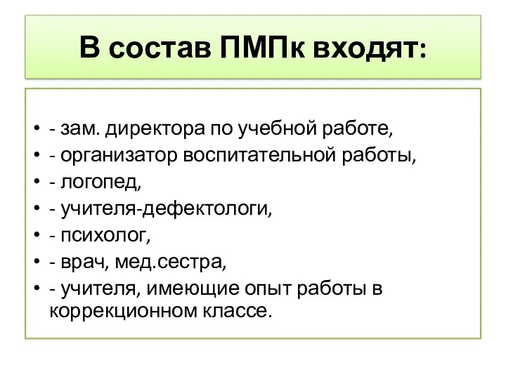 В состав ПМПк входят: - зам. директора по учебной работе, -