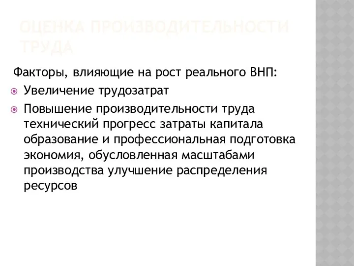 ОЦЕНКА ПРОИЗВОДИТЕЛЬНОСТИ ТРУДА Факторы, влияющие на рост реального ВНП: Увеличение трудозатрат