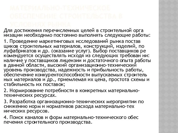 МАТЕРИАЛЬНО-ТЕХНИЧЕСКОЕ ОБЕСПЕЧЕНИЕ СТРОИТЕЛЬСТВА В УСЛОВИЯХ РЫНКА Для достижения перечисленных целей в