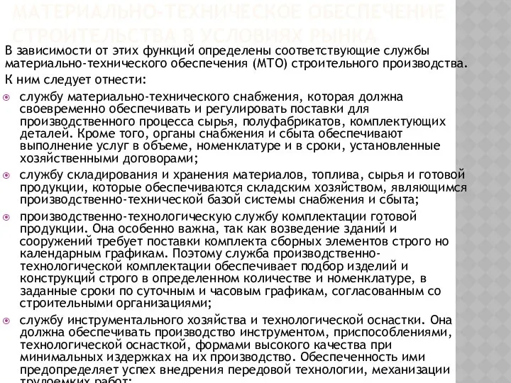 МАТЕРИАЛЬНО-ТЕХНИЧЕСКОЕ ОБЕСПЕЧЕНИЕ СТРОИТЕЛЬСТВА В УСЛОВИЯХ РЫНКА В зависимости от этих функций