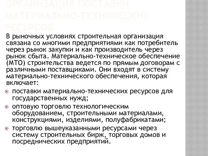 ОРГАНИЗАЦИЯ ПОСТАВКИ МАТЕРИАЛЬНО-ТЕХНИЧЕСКИХ РЕСУРСОВ В рыночных условиях строительная организация связана со