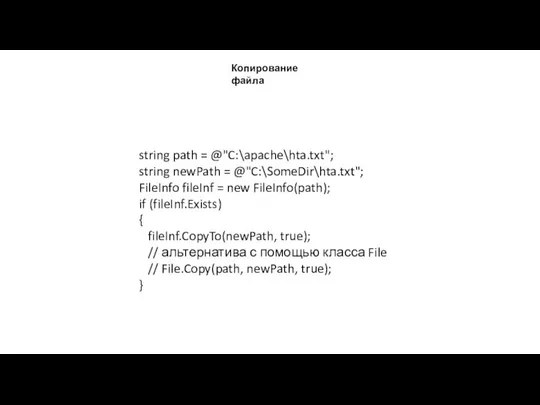 Копирование файла string path = @"C:\apache\hta.txt"; string newPath = @"C:\SomeDir\hta.txt"; FileInfo