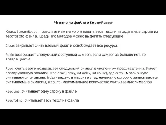 Чтение из файла и StreamReader Класс StreamReader позволяет нам легко считывать