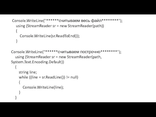 Console.WriteLine("******считываем построчно********"); using (StreamReader sr = new StreamReader(path, System.Text.Encoding.Default)) { string