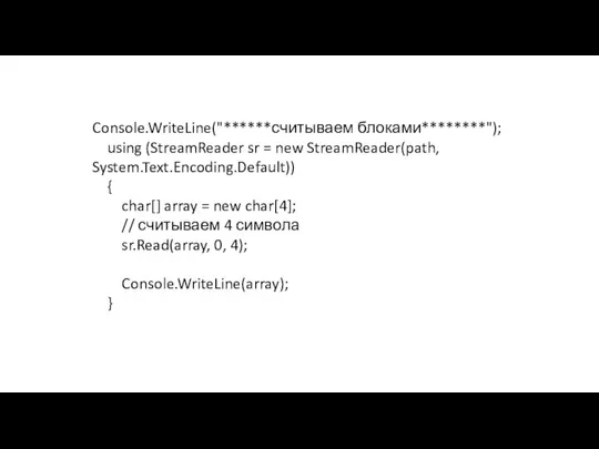 Console.WriteLine("******считываем блоками********"); using (StreamReader sr = new StreamReader(path, System.Text.Encoding.Default)) { char[]